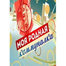 Отзыв о Документальный фильм "Моя родная коммуналка" (2017)