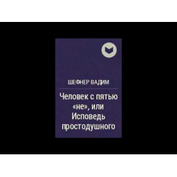 Отзыв о Книга "Человек с пятью "не" или Исповедь простодушного" - Вадим Шефнер