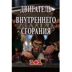 Отзыв о Сериал "Двигатель внутреннего сгорания" (2018)