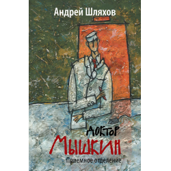 Отзыв о Книга "Доктор Мышкин" - Андрей Шляхов