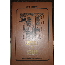 Отзыв о Книга "Сердце и крест" - О. Генри