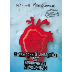 Отзыв о Книга "Двухмерный аквариум для крошечных человечков" - Йенни Йегерфельд