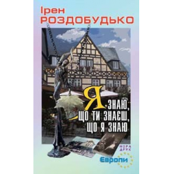 Отзыв о Книга "Я знаю, что ты знаешь, что я знаю" - Ирэн Роздобудько