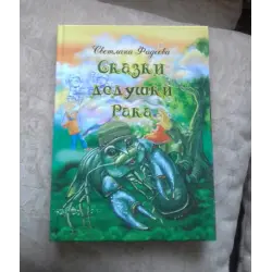 Отзыв о Книга "Сказки дедушки Рака" - Светлана Фадеева