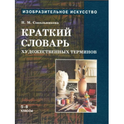 Отзыв о Книга "Краткий словарь художественных терминов" - Н.М. Сокольникова