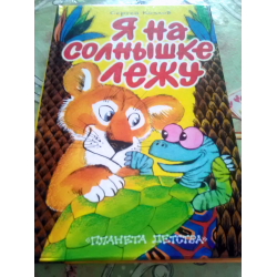 Отзыв о Книга "Я на солнышке лежу" - Сергей Козлов