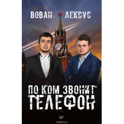 Отзыв о Книга "Вован и Лексус. По ком звонит телефон" - В.Кузнецов, А.Столяров