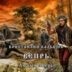 Отзыв о Аудиокнига "Лютый зверь" - Константин Калбазов