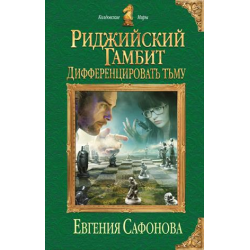 Отзыв о Книга "Риджийский гамбит" - Евгения Сафонова