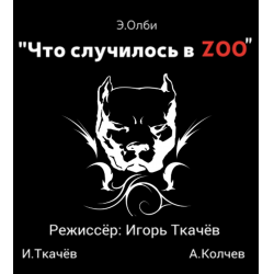 Отзыв о Спектакль "Что случилось в зоопарке" - мастерская "Альтер Эго" (Россия, Белгород)