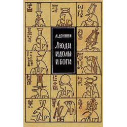 Отзыв о Книга "Люди, идолы и боги" - Джонини Амброджо