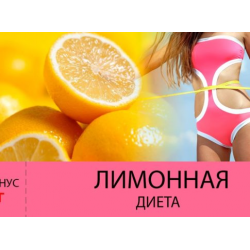 Лимонная диета отзывы