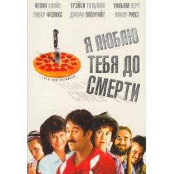 Отзыв о Фильм "Я люблю тебя до смерти" (1990)