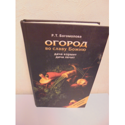 Отзыв о Книга "Огород во славу Божию" - Раиса Богомолова