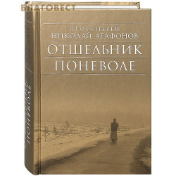 Отзыв о Книга "Отшельник поневоле" - протойерей Николай Агафонов