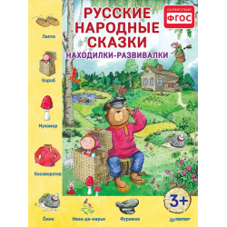 Отзыв о Книга "Русские народные сказки. Находилки-развивалки" - Петропавловская Алена