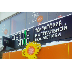 Отзыв о Магазин натуральной косметики Organic Shop (Россия, Новосибирск)