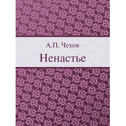 Отзыв о Книга "Ненастье" - А.П. Чехов