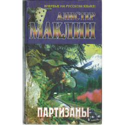 Отзыв о Книга "Партизаны" - Алистер Маклин