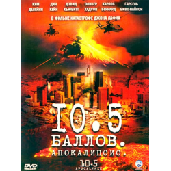 Отзыв о Фильм "10.5. баллов Апокалипсис" (2006)