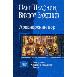 Отзыв о Книга "Арканарский вор" (трилогия) - Баженов Виктор Олегович, Шелонин Олег