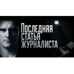 Отзыв о Сериал "Последняя статья журналиста" (2018)