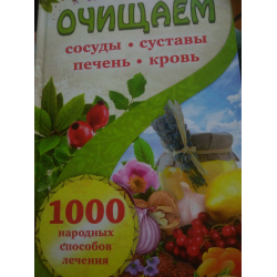 Отзыв о Книга "Очищаем сосуды, суставы, печень, кровь" - издательство Клуб Семейного Досуга