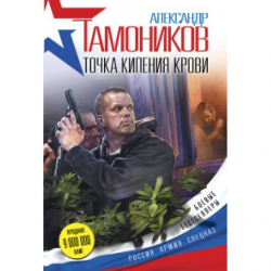 Отзыв о Книга "Точка кипения крови" Александр Тамоников