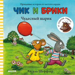 Отзыв о Книга "Чик и Брики. Чудесный шарик" - Аксель Шеффлер