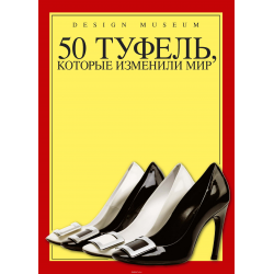 Отзыв о Книга "50 туфель, которые изменили мир" - Червинский Михаил