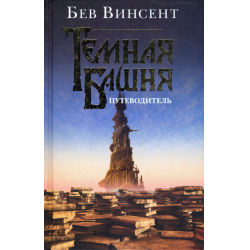 Отзыв о Книга "Темная башня. Путеводитель" - Бев Винсент