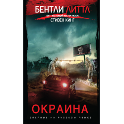 Отзыв о Книга "Окраина" - Бентли Литтл