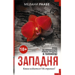 Отзыв о Книга "Западня" - Мелани Раабе