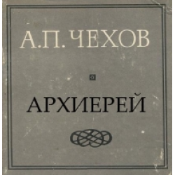 Чехов архиерей читать. Антон Чехов архиерей. А.П. Чехов. Архиерей книга. Антон Павлович Чехов «архиерей» (1902. А.П. Чехов. Архиерей книга обложка.