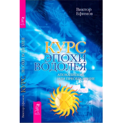 Отзыв о Книга "Курс эпохи Водолея. Апокалипсис или возрождение" - Виктор Ефимов