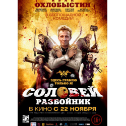 Отзыв о Фильм "Соловей-Разбойник" (2012)