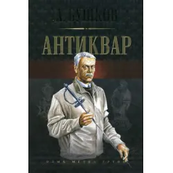 Отзыв о Книга "Антиквар" - Александр Бушков