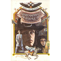 Отзыв о Книга "Гардемарины, вперед!" - Нина Соротокина | Еще одно пара ...