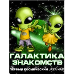 Отзыв о Галактика Знакомств - мобильный Java-чат