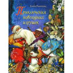 Отзыв о Книга "Приключения новогодних игрушек" - Ракитина Е.В.