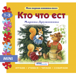 Отзыв о Книжка-пазл "Кто что ест?" - Марина Дружинина