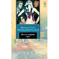 Отзыв о Книга "По эту сторону рая" - Фрэнсис Скотт Фицджеральд