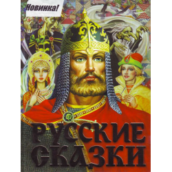 Отзыв о Книга "Русские сказки" - Издательство Астрель, Родничок