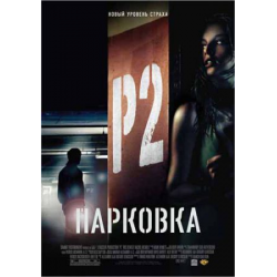 Отзыв о Фильм "Парковка" (2007)