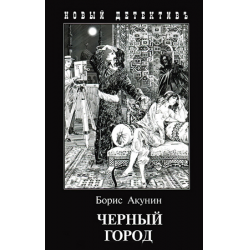 Отзыв о Аудиокнига "Черный город" - Борис Акунин