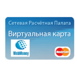 Подарочная карта webmoney