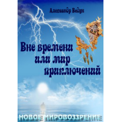 Отзыв о Книга "Вне времени или мир приключений" - Александр Ведун