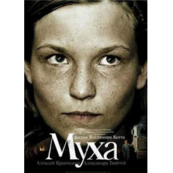Отзыв о Фильм "Муха" (2008)