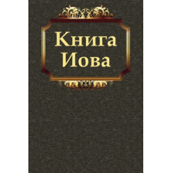 Отзыв о Книга "Библия. Книга Иова"