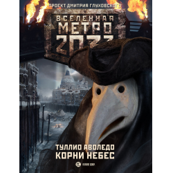 Отзыв о Книга "Метро 2033. Корни Небес" - Туллио Аволедо